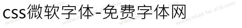 css微软字体字体转换