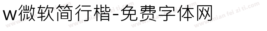 w微软简行楷字体转换