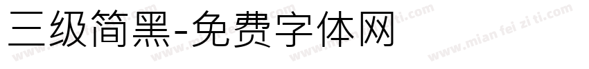 三级简黑字体转换