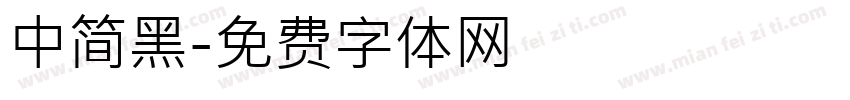 中简黑字体转换