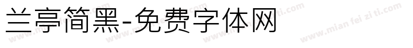 兰亭简黑字体转换