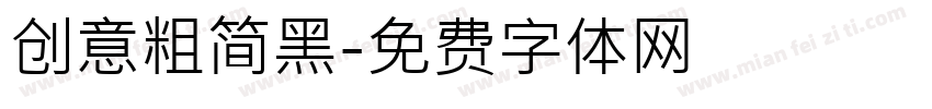 创意粗简黑字体转换