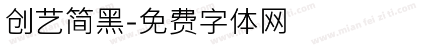 创艺简黑字体转换