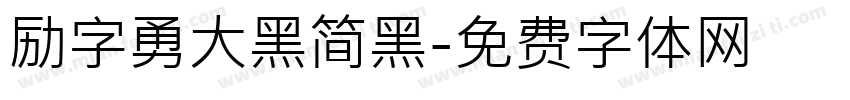 励字勇大黑简黑字体转换