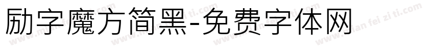 励字魔方简黑字体转换