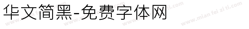 华文简黑字体转换