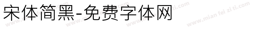 宋体简黑字体转换