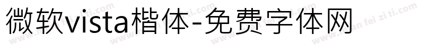 微软vista楷体字体转换