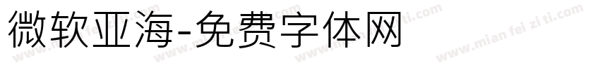 微软亚海字体转换