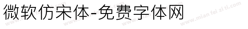 微软仿宋体字体转换