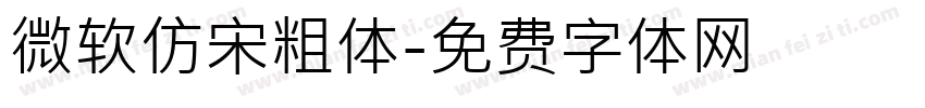 微软仿宋粗体字体转换