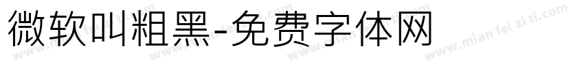 微软叫粗黑字体转换