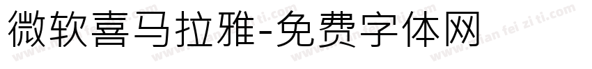 微软喜马拉雅字体转换