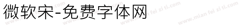 微软宋字体转换