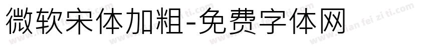 微软宋体加粗字体转换