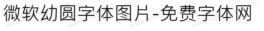 微软幼圆字体图片字体转换