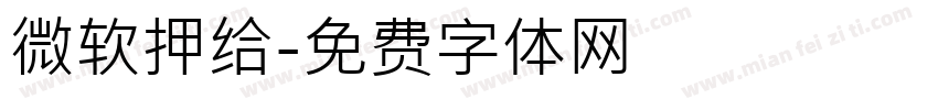 微软押给字体转换