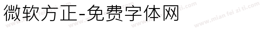 微软方正字体转换