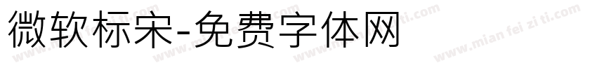 微软标宋字体转换