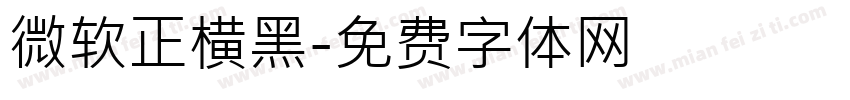 微软正横黑字体转换