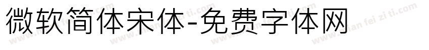 微软简体宋体字体转换