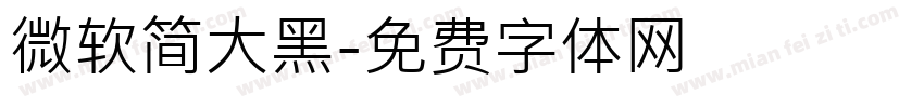 微软简大黑字体转换
