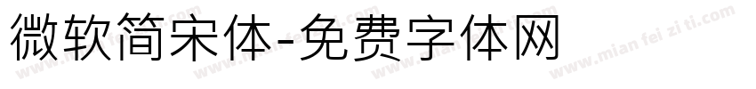 微软简宋体字体转换