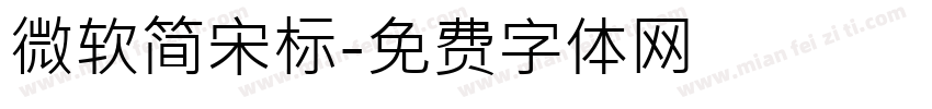 微软简宋标字体转换