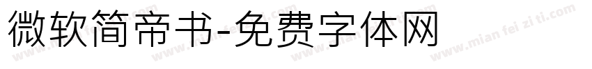 微软简帝书字体转换