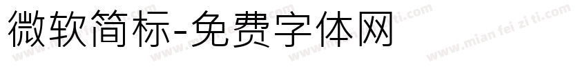 微软简标字体转换