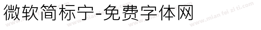 微软简标宁字体转换