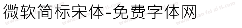 微软简标宋体字体转换