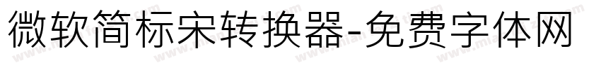 微软简标宋转换器字体转换