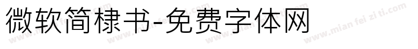 微软简棣书字体转换