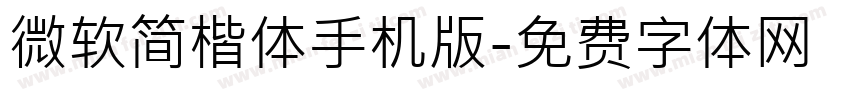 微软简楷体手机版字体转换