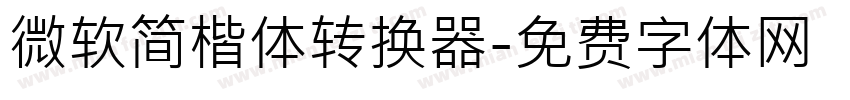 微软简楷体转换器字体转换