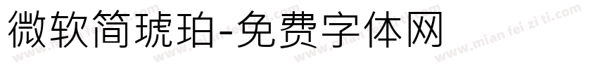 微软简琥珀字体转换