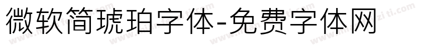 微软简琥珀字体字体转换
