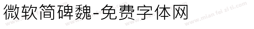微软简碑魏字体转换