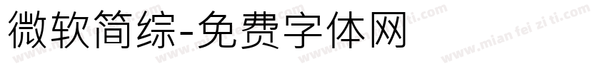 微软简综字体转换