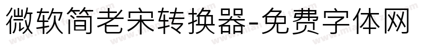 微软简老宋转换器字体转换