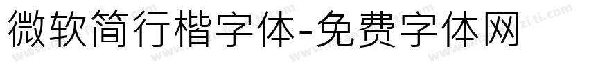 微软简行楷字体字体转换