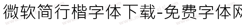 微软简行楷字体下载字体转换
