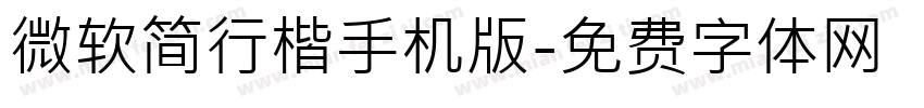 微软简行楷手机版字体转换