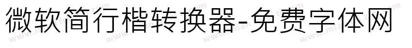 微软简行楷转换器字体转换