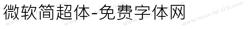 微软简超体字体转换