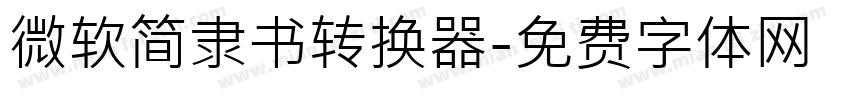 微软简隶书转换器字体转换