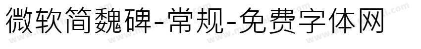 微软简魏碑-常规字体转换