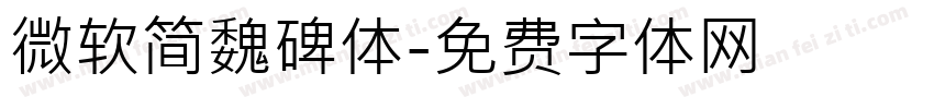 微软简魏碑体字体转换