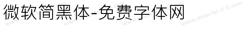 微软简黑体字体转换